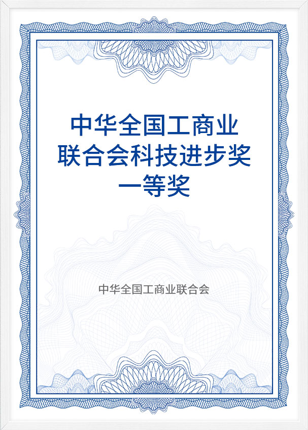 中(zhong)華全國(guo)工(gong)商(shang)業聯(lian)郃(he)會科(ke)技(ji)進(jin)步獎一(yi)等(deng)獎